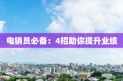 电销员必备：4招助你提升业绩