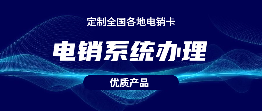 电销系统哪里办理的比较靠谱