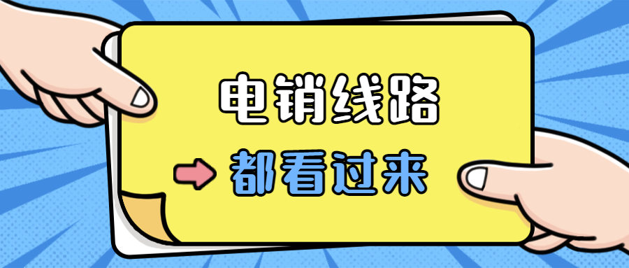 郑州电销回拨线路办理