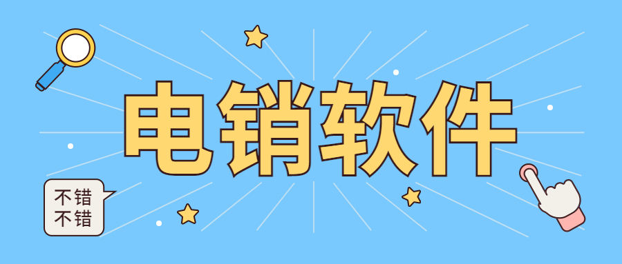 电销软件哪里有