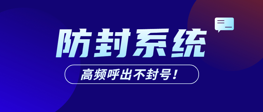 惠州电话销售防封系统