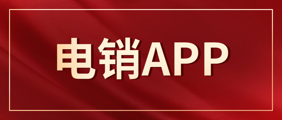 佛山电销不封号app