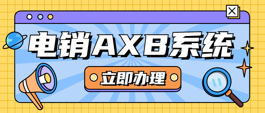 肇庆电销AXB防封系统