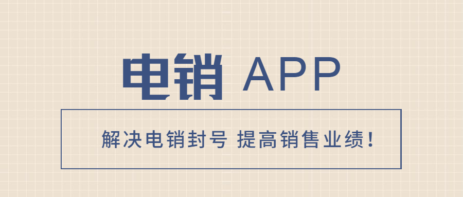 惠州电销不封号app