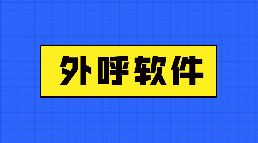 广州电销防封外呼软件