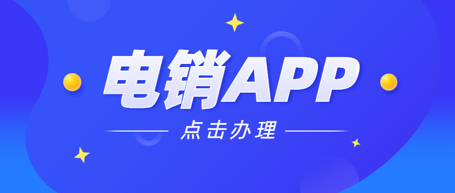 汕头电销不封号app