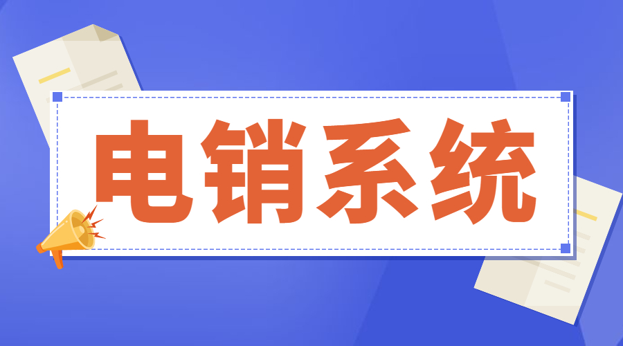 惠州电话销售防封系统