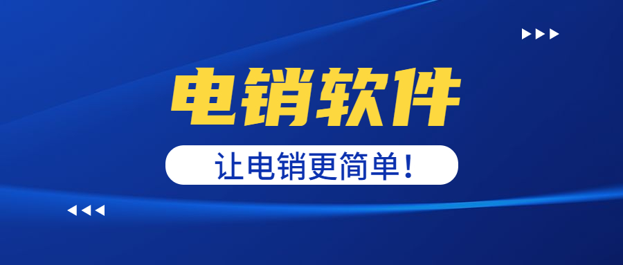 江门电销防封软件