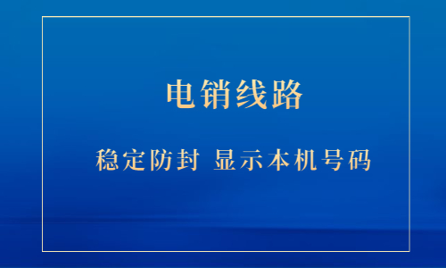 惠州电销防封线路价钱