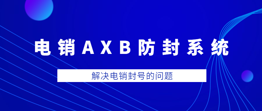 江门电销AXB防封系统