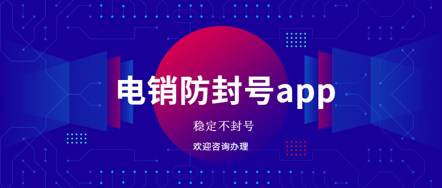 河源电销防封app