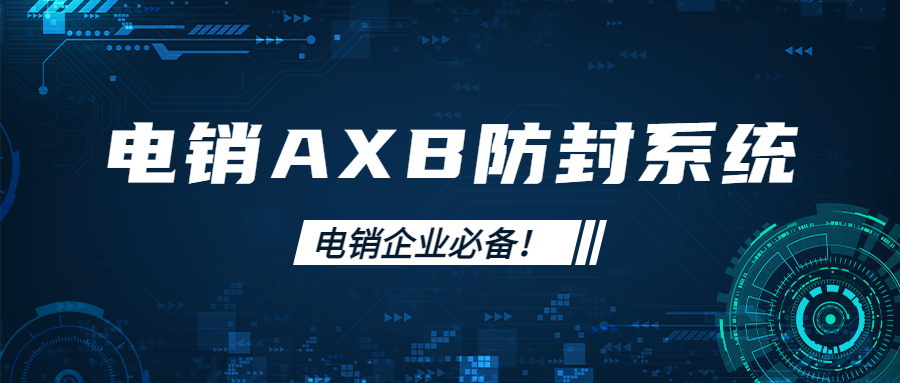 梅州电销AXB防封系统