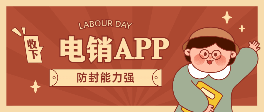 东莞电销不封号app