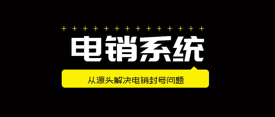 办理不封号的电销系统