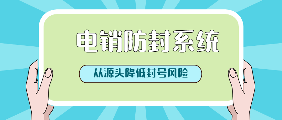 防封号电销系统