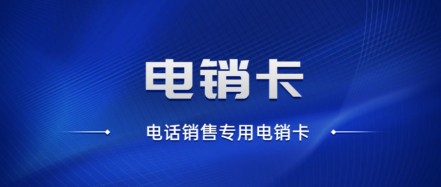 民生高频抗封电销卡