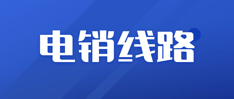 石嘴山正规电销系统线路