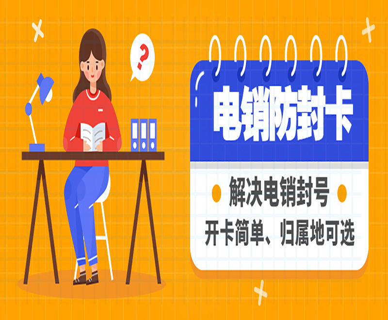 上海防封电销卡购买