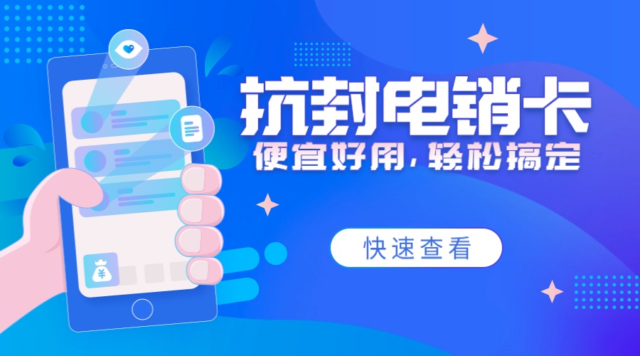 抗封电销卡十堰