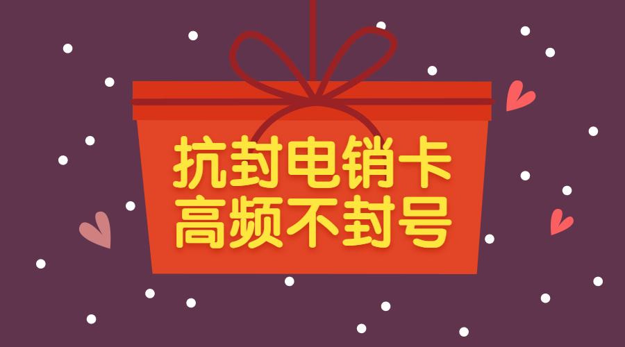 防封电销卡