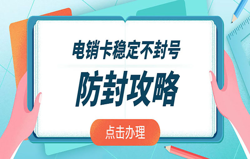 电销卡稳定不封号防封攻略