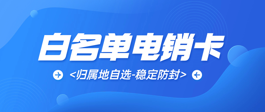 电销行业选择电销卡外呼的优势